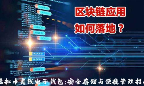 
虚拟币离线电子钱包：安全存储与便捷管理指南