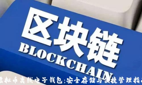 
虚拟币离线电子钱包：安全存储与便捷管理指南