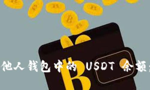 如何查询他人钱包中的 USDT 余额：完整指南