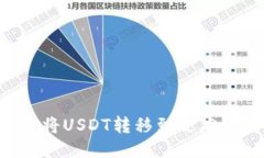 如何使用TP钱包将USDT转移