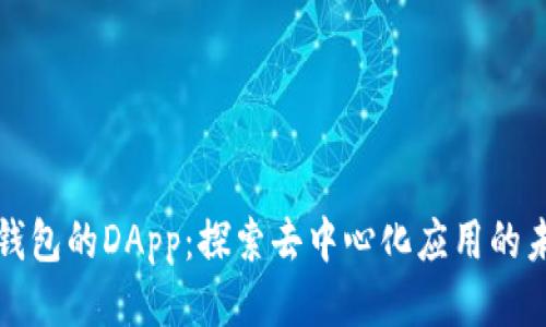 TP钱包的DApp：探索去中心化应用的未来