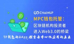 TP钱包的DApp：探索去中心
