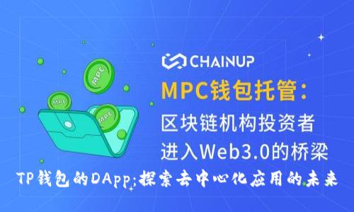 TP钱包的DApp：探索去中心化应用的未来