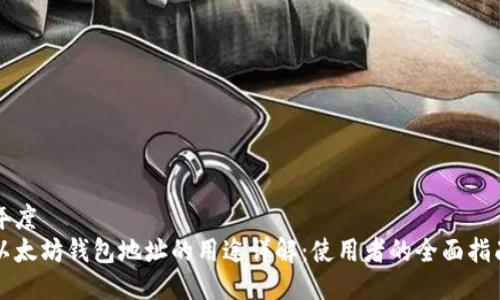 年度
以太坊钱包地址的用途详解：使用者的全面指南