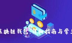 如何查询区块链钱包：详