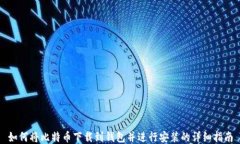 如何将比特币下载到钱包