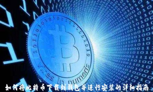 
如何将比特币下载到钱包并进行安装的详细指南