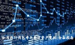 如何将TP钱包中的数字资产