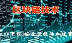 TP钱包官网app下载：安全便