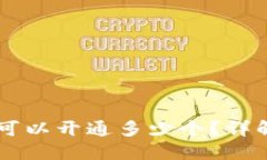 以太坊钱包可以开通多少