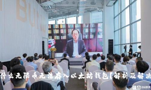 : 为什么无限币无法存入以太坊钱包？解析及解决方案