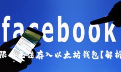 : 为什么无限币无法存入以