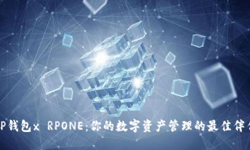 TP钱包x RPONE：你的数字资产管理的最佳伴侣