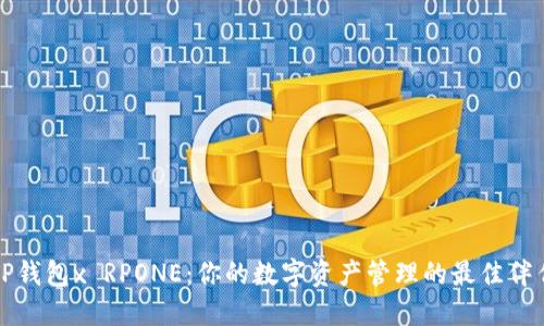 TP钱包x RPONE：你的数字资产管理的最佳伴侣
