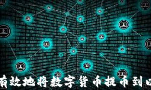 
如何安全有效地将数字货币提币到以太坊钱包