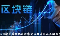 如何安全有效地将数字货