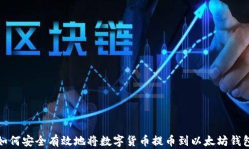
如何安全有效地将数字货币提币到以太坊钱包