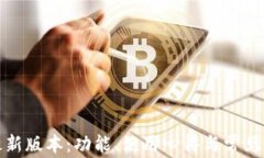 TP钱包最新版本：功能、使