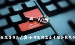 区块链硬件钱包厂家：如