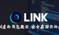 TP钱包创建冷钱包教程：安
