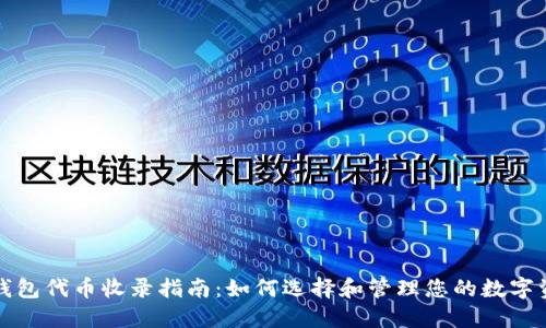 TP钱包代币收录指南：如何选择和管理您的数字资产