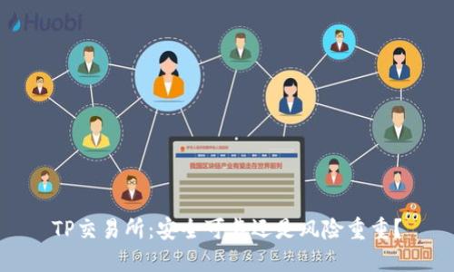TP交易所：安全可靠还是风险重重？
