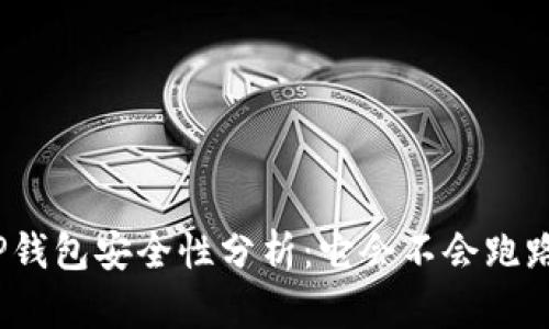 TP钱包安全性分析：它会不会跑路？