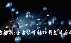 TP钱包项目方解析：全方位