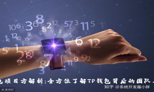 TP钱包项目方解析：全方位了解TP钱包背后的团队与愿景