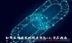 如何正确填写比特币钱包