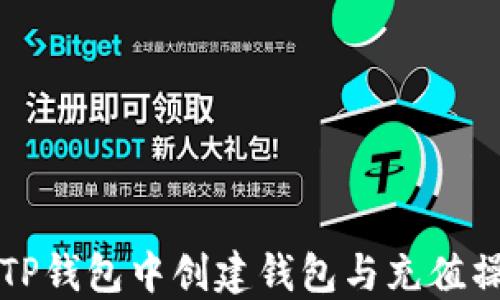 
如何在TP钱包中创建钱包与充值操作指南