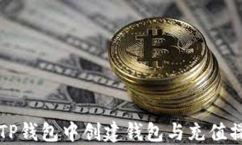 
如何在TP钱包中创建钱包与充值操作指南