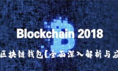 什么是区块链钱包？全面