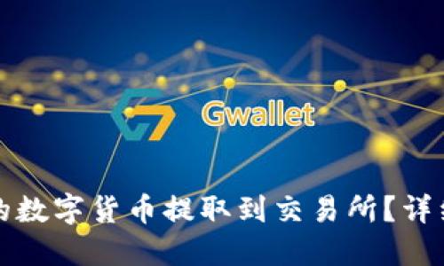 怎样将TP钱包中的数字货币提取到交易所？详细指南与操作步骤