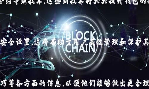 
   比特币钱包下载大全：选择最适合你的钱包类型  / 
 guanjianci  比特币钱包, 比特币下载, 加密货币, 钱包类型  /guanjianci 
```

## 内容主体大纲

1. **比特币钱包的介绍**
   - 什么是比特币钱包
   - 比特币钱包的作用
   - 比特币钱包的类型

2. **比特币钱包的类型**
   - 冷钱包与热钱包
   - 硬件钱包
   - 软件钱包
   - 在线钱包

3. **如何选择合适的比特币钱包**
   - 根据用户需求选择
   - 安全性与便利性的权衡
   - 支持的币种与交易费用

4. **比特币钱包的下载与安装**
   - 如何下载比特币钱包
   - 不同平台的安装步骤
   - 常见问题及解决方案

5. **使用比特币钱包的最佳实践**
   - 钱包安全设置
   - 如何备份钱包
   - 常见的使用技巧

6. **以太坊钱包与比特币钱包的比较**
   - 两者的异同
   - 转移与交易的问题

7. **未来趋势：比特币钱包技术的发展**
   - 市场前景
   - 未来可能出现的新技术

## 内容扩展

### 比特币钱包的介绍

#### 什么是比特币钱包

比特币钱包是一种数字工具，用于存储、发送和接收比特币。这种钱包不具有一个实体形态，而是通过软件的形式存在。用户可以通过比特币钱包管理他们的比特币资产，并随时进行交易。

#### 比特币钱包的作用

比特币钱包的主要作用是为用户提供一个安全的平台，来存放他们的比特币。用户在进行交易时需要使用钱包中的私钥，这证明他们是比特币的合法所有者。此外，比特币钱包还能记录用户的交易历史，并提供实时的市场数据。

#### 比特币钱包的类型

比特币钱包主要分为几种类型，包括冷钱包、热钱包、硬件钱包、软件钱包以及在线钱包。每种钱包都有其特定的功能和适用场景，用户可以根据自己的需求来选择适合自己的钱包类型。

### 比特币钱包的类型

#### 冷钱包与热钱包

冷钱包是指不与互联网直接连接的比特币钱包，适合长期存储大额比特币，安全性极高。而热钱包则是在线钱包，方便随时进行交易，适合日常使用，但安全性相对较低，因此用户在选择时需要权衡安全与便利。

#### 硬件钱包

硬件钱包是一种专用的设备，用于存储比特币的私钥。它能有效防止黑客攻击，并提供极高的安全性。常见的硬件钱包品牌包括Ledger和Trezor等，适合长期投资者使用。

#### 软件钱包

软件钱包是一种安装在电脑或手机上的应用程序，使用起来便利，可随时查看账户余额及交易记录。然而，软件钱包容易受到黑客攻击，安全性相对较低。用户应该为软件钱包设置强密码，并定期备份。

#### 在线钱包

在线钱包是通过网页平台提供的服务，用户可以随时随地通过互联网访问。虽然方便，但涉及到安全问题，因此不建议存储大额比特币。在线钱包适合新手或频繁交易的用户。

### 如何选择合适的比特币钱包

#### 根据用户需求选择

在选择比特币钱包时，用户首先需要明确自己的需求。例如，是否需要频繁交易、存储多少比特币，以及对于安全性的要求等。这些因素都会影响到用户的选择。

#### 安全性与便利性的权衡

安全性与便利性通常是对立的，用户在选择钱包时应根据个人需求进行权衡。例如，长期持有比特币的用户可以选择冷钱包，而频繁交易的用户可以选择热钱包。

#### 支持的币种与交易费用

不同的钱包可能只支持特定的币种，同时不同钱包的交易费用也有所不同。用户在选择时应仔细查看钱包的支持情况，以避免不必要的费用。

### 比特币钱包的下载与安装

#### 如何下载比特币钱包

用户可以通过官方网站或者应用商店下载比特币钱包。在下载之前，务必确认网址的安全性，以及钱包的评价与评论，以保证安全性。

#### 不同平台的安装步骤

比特币钱包可以在多种平台上使用，包括Windows、Mac、iOS和Android。每个平台的安装步骤可能略有不同，用户应根据提示进行操作，并注意权限的设置。

#### 常见问题及解决方案

在下载和安装过程中，用户可能会遇到一些常见问题，如无法连接网络、软件不兼容等。用户可以查看官方网站的常见问题解答，或者寻求技术支持。

### 使用比特币钱包的最佳实践

#### 钱包安全设置

为保护比特币钱包的安全，用户应设置强密码并启用双重认证。同时，用户建议定期更换密码，并保持软件更新，以防止安全漏洞。

#### 如何备份钱包

备份钱包是防止数据丢失的重要措施，用户应定期备份钱包信息，并将备份保存在安全的位置。同时，用户应该了解如何恢复钱包，以应对不时之需。

#### 常见的使用技巧

在使用比特币钱包的过程中，用户可以通过一些小技巧提高使用效率。例如，熟悉常用的功能、定期检查账户安全等，以更好地进行资金管理。

### 以太坊钱包与比特币钱包的比较

#### 两者的异同

以太坊钱包与比特币钱包在功能上有许多相似之处，但也有不同之处。两者的主要区别在于支持的币种以及背后的技术架构，用户应根据需求选择适当的钱包。

#### 转移与交易的问题

在进行以太坊与比特币互转时，用户需要特别注意交易费用以及确认时间，确保交易的顺利进行。同时，不同钱包在转账步骤上也可能有所不同，用户应仔细核对。

### 未来趋势：比特币钱包技术的发展

#### 市场前景

随着比特币和其他加密货币的流行，比特币钱包市场前景广阔。越来越多的金融机构及技术公司开始关注这一领域，推动钱包技术的不断进步。

#### 未来可能出现的新技术

在未来，可能会出现更多功能强大、高度安全的比特币钱包，例如基于区块链的新型分布式钱包，以及更智能化的交易助手，帮助用户更好地管理比特币资产。

## 常见问题讨论

### 问题1：比特币钱包安全吗？

#### 介绍

安全性是用户在选择比特币钱包时最关心的问题之一。比特币钱包的安全性受多种因素影响，包括其类型、用户的使用方式以及所设置的安全措施。

#### 冷钱包与热钱包的安全性

冷钱包由于不与互联网连接，因此安全性极高，适合长期存储比特币。而热钱包虽方便，但由于在线交易，易遭受黑客攻击。因此，用户在使用热钱包时应加强安全措施，如启用双重认证等。

#### 常见的安全措施

为了保护比特币钱包的安全，用户应采取许多措施，例如设置强密码、定期备份、启用双重认证等。这些措施能极大地提高保护级别，降低丢失资产的风险。同时，保持钱包软件更新也是保护安全的重要环节。

### 问题2：如何备份我的比特币钱包？

#### 介绍

钱包备份是防止数据丢失的重要措施，用户应该定期备份比特币钱包，以备不时之需。

#### 备份的方法

比特币钱包的备份方法通常包括导出助记词、导出私钥或直接保存钱包文件。不同类型的钱包可能会有不同的备份方法，用户在备份前应查看相关文档。

#### 备份后的注意事项

备份完成后，用户应将备份文件保存在安全的位置，例如USB设备或者加密云存储。同时，用户还应定期检查备份文件的有效性，以确保依赖的备份确实可用。

### 问题3：比特币的交易费用通常是多少？

#### 介绍

比特币的交易费用是用户在进行转账时需要支付的费用，其具体金额取决于多种因素，如网络拥堵程度、交易的大小等。

#### 费用的组成

比特币交易费用的组成包括矿工费用和交易手续费。矿工费用是给矿工的奖励，而交易手续费是由用户自行设定的，通常会随着交易的复杂度和频繁程度而变化。

#### 如何降低交易费用

用户可以通过选择合适的交易时机来降低交易费用。当网络拥堵时，费用通常会升高，因此在网络较空闲的时段进行交易会更划算。此外，用户还可以使用交易费用估算工具，帮助他们设定合理的费用。

### 问题4：如果丢失了我的比特币钱包该怎么办？

#### 介绍

如果用户丢失了比特币钱包，特别是硬件钱包或软件钱包，可能会面临资产无法访问的问题。但用户仍有可能通过备份来恢复资产。

#### 恢复方法

比特币钱包通常会提供助记词或私钥，用户可以通过输入助记词恢复钱包资产。因此，丢失钱包后，首先应尝试找到备份。如果没有备份，资产可能无法恢复。

#### 预防措施

为了避免丢失钱包造成的损失，用户应该定期备份钱包信息，并将备份存放在多个安全的位置。同时，用户要记住助记词，并确保其安全存储。

### 问题5：在使用比特币钱包时，有哪些常见的错误？

#### 介绍

使用比特币钱包时，用户可能会犯一些常见的错误，这些错误可能导致安全风险或者财务损失。

#### 常见错误

常见的错误包括：未备份钱包、使用简单密码、在不安全的网络下交易、以及不定期更新钱包软件等。这些错误可能导致比特币丢失或被盗。

#### 解决方案

用户可以通过提高安全意识、制定严格的使用规则来避免这些错误。定期检查钱包的安全状态，以及了解最新的安全知识也是非常重要的。

### 问题6：比特币钱包的技术未来将如何发展？

#### 介绍

随着加密货币的日益流行，比特币钱包的技术发展也引起了广泛的关注。未来，预计将会有许多新技术和新功能被引入。

#### 可能的发展方向

比特币钱包可能会朝着更安全、更易用的方向发展，例如引入生物识别技术和区块链智能合约等新技术。这些新技术将大大提升钱包的安全性和用户体验。

#### 用户的应对措施

用户在面对新技术时，应该保持学习的态度，定期关注行业动态，并针对新技术进行相应的安全设置。这将有助于用户有效管理和保护其比特币资产。

---

以上是关于比特币钱包的详细内容，旨在帮助用户了解比特币钱包的类型、安全性、使用技巧等各方面的信息，以便他们能够做出更合理的选择和安全的操作。