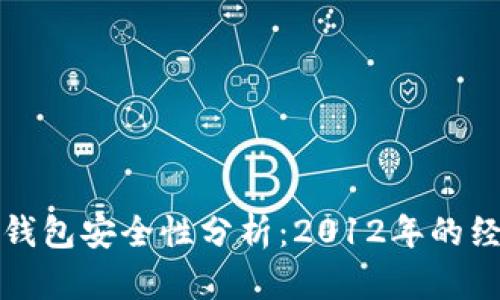 比特币钱包安全性分析：2012年的经验教训