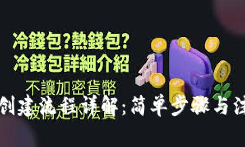 TP钱包创建流程详解：简单步骤与注意事项