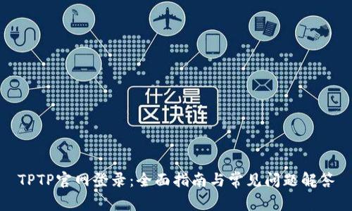 TPTP官网登录：全面指南与常见问题解答