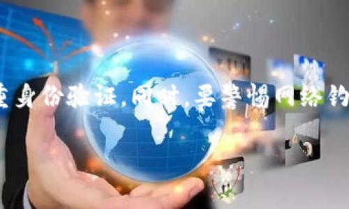 如何在TP平台上购买FEG代币：详细指南

TP平台, FEG代币, 加密货币, 购买指南/guanjianci

## 内容主体大纲

1. **引言**
   - 介绍TP平台和FEG代币的概念
   - 加密货币投资的兴起

2. **什么是TP平台？**
   - TP平台的定义与服务
   - TP平台的用户界面和操作流程

3. **什么是FEG代币？**
   - FEG的定义与背景
   - FEG的独特特点与优势

4. **如何在TP平台上购买FEG代币**
   - 注册TP平台账户
   - 完成身份验证
   - 充值与资金管理
   - 搜索和购买FEG代币的步骤

5. **投资FEG代币的风险**
   - 加密货币市场的波动性
   - 如何评估代币的真实价值

6. **经验分享：成功购买FEG代币的用户故事**
   - 用户购买FEG的动机
   - 使用TP平台的优势与挑战

7. **如何安全存储和管理FEG代币**
   - 钱包的类型与安全性
   - 存储FEG代币的最佳实践

8. **总结与未来展望**
   - FEG代币的未来潜力
   - 加密货币的投资机会

## 内容

### 引言

随着区块链技术的迅猛发展，加密货币已经成为现代金融投资中一项不可忽视的资产。在众多加密货币中，FEG代币以其独特的优势和广泛的应用前景吸引了许多投资者。而TP平台则为用户提供了一个快速、安全的渠道来交易和投资这些代币。本文将详细介绍如何在TP平台上购买FEG代币，包括准备工作、购买步骤、投资风险以及安全管理等方面的信息。

### 什么是TP平台？

TP平台，即某个特定的加密货币交易平台，以用户友好的界面和强大的交易功能著称。用户在此平台上不仅可以交易多种虚拟货币，还可以享受实时的市场数据和不同的投资工具。此外，TP平台还支持各种支付方式，便于用户充值和提现，适合不同层次的投资者。

### 什么是FEG代币？

FEG（Feed Every Gorilla）代币是一种基于以太坊和币安智能链（BSC）的加密货币，其使命是通过去中心化金融（DeFi）技术来支持动物保护事业。FEG的独特之处在于其交易每一笔都会在自动生成流动性池和反向代币奖励给持有者之间取得平衡，具有长期持有的潜力。FEG代币不仅强调金融投资的回报，还致力于社会慈善，吸引了越来越多的关注。

### 如何在TP平台上购买FEG代币

#### 注册TP平台账户

在购买FEG代币之前，用户首先需要在TP平台上注册一个账户。用户需要提供有效的电子邮箱地址和设置密码。随后，用户将收到一封确认邮件，按照邮件中的指示完成账户激活。

#### 完成身份验证

大多数加密货币交易平台都要求用户进行身份验证，以确保账户安全。用户需要提供个人身份证明材料，例如护照或身份证，并可能需要上传最近的账单或银行对账单用于地址验证。

#### 充值与资金管理

完成注册和身份验证后，用户可以选择多种方式为账户充值，包括银行转账、信用卡或其他加密货币。值得注意的是，不同的充值方法可能会有不同的手续费和处理时间，需要用户提前了解。

#### 搜索和购买FEG代币的步骤

充值完成后，用户可以在TP平台的主页上通过搜索功能输入“FEG”，找到相应的交易市场页面。在确认购买数量和价格后，点击买入按钮，并根据提示完成交易。用户可以选择市价单或限价单等不同的交易方式，根据自己的投资策略进行操作。

### 投资FEG代币的风险

尽管FEG代币具有潜力，但投资加密货币依然伴随着风险。加密市场的波动性非常大，用户可能在短时间内面临价格剧烈波动。此外，在选择投资代币时，用户要考虑项目的实际价值和市场前景，避免因谣言或错误信息导致的投资失误。

### 经验分享：成功购买FEG代币的用户故事

许多投资者分享了他们在TP平台购买FEG代币的经历和感受。一些用户表示，TP平台的交易流程简单明了，能够快速完成交易。与此同时，也有用户指出，在市场波动时期，保持冷静和理性是成功投资的重要因素。

### 如何安全存储和管理FEG代币

购买FEG代币后，用户应该将其安全地存储在适合的数字钱包中。用户可以选择热钱包或冷钱包，分别适合日常使用和长期储存。此外，保持私钥的安全性和开启双重身份验证是保护资产的重要措施。

### 总结与未来展望

FEG代币的出现标志着加密货币市场的多样性，也为投资者提供了新的机会。未来，随着市场的不断发展和更多应用场景的落地，FEG代币的潜力值得期待。然而，投资加密货币依然需要谨慎对待，理性分析，科学投资。

## 相关问题

### 1. 加密货币投资的基础知识是什么？

加密货币投资的基础知识
加密货币是一种通过加密技术来确保交易安全的数字货币，其最大特点是去中心化、不可篡改。投资加密货币首先需要了解其工作原理，包括区块链技术的基本概念、不同币种的特点以及市场动态。加密货币交易的平台种类繁多，用户应选择适合自己的平台进行交易，同时需要掌握市场行情和技术分析的方法。

### 2. 在TP平台上交易FEG代币的优势是什么？

在TP平台上交易FEG代币的优势
TP平台为用户提供了一个安全、便捷的交易环境。其用户友好的界面设计使得不同层次的投资者都能快速上手。此外，TP平台的交易速度快、流动性高，使得用户能够迅速完成交易。平台提供的多种支付方式和客户支持服务也为用户提供了极大的便利。

### 3. 如何评估FEG代币的投资价值？

如何评估FEG代币的投资价值
评估一项加密货币的投资价值需要考虑多个因素，包括其市场需求、应用场景、团队背景及技术实力等。对于FEG代币，其在动物保护和慈善事业中的使用也为其增添了独特的投资价值。此外，关注项目的更新动态、社区反馈以及市场情绪也至关重要。

### 4. 如何避免加密货币投资中的骗局？

如何避免加密货币投资中的骗局
加密货币领域存在不少骗局，投资者需保持警惕。首先，应选择知名且受监管的交易平台来进行交易。其次，投资者要对任何看似“过于美好”的投资机会保持怀疑，避免盲目跟风。同时，了解项目的白皮书及团队背景，参与社区讨论，以获取更多的信息和背景知识。

### 5. 在TP平台上如何进行风险控制？

在TP平台上如何进行风险控制
风险控制是加密货币投资中的重要一环。用户在TP平台交易时，可以利用限价单设置价格区间，避免因市场波动造成的损失。此外，分散投资也是一种有效的风险控制策略，投资者应避免将所有资金投入单一项目。定期评估投资组合和调整策略也是非常重要的。

### 6. 存储FEG代币时需要注意哪些安全措施？

存储FEG代币时需要注意哪些安全措施
存储FEG代币时应确保使用可靠和安全的钱包。冷钱包相对安全，适合长期存储，热钱包则适合频繁交易。务必要妥善保存私钥，避免泄露，定期备份数据并开启双重身份验证。同时，要警惕网络钓鱼攻击，与可信赖的服务进行互动。

这篇文章仅为一个概述框架，具体的内容增量可进一步扩展到3700字以上，针对每个主题进行详细讨论。