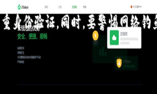 如何在TP平台上购买FEG代币：详细指南

TP平台, FEG代币, 加密货币, 购买指南/guanjianci

## 内容主体大纲

1. **引言**
   - 介绍TP平台和FEG代币的概念
   - 加密货币投资的兴起

2. **什么是TP平台？**
   - TP平台的定义与服务
   - TP平台的用户界面和操作流程

3. **什么是FEG代币？**
   - FEG的定义与背景
   - FEG的独特特点与优势

4. **如何在TP平台上购买FEG代币**
   - 注册TP平台账户
   - 完成身份验证
   - 充值与资金管理
   - 搜索和购买FEG代币的步骤

5. **投资FEG代币的风险**
   - 加密货币市场的波动性
   - 如何评估代币的真实价值

6. **经验分享：成功购买FEG代币的用户故事**
   - 用户购买FEG的动机
   - 使用TP平台的优势与挑战

7. **如何安全存储和管理FEG代币**
   - 钱包的类型与安全性
   - 存储FEG代币的最佳实践

8. **总结与未来展望**
   - FEG代币的未来潜力
   - 加密货币的投资机会

## 内容

### 引言

随着区块链技术的迅猛发展，加密货币已经成为现代金融投资中一项不可忽视的资产。在众多加密货币中，FEG代币以其独特的优势和广泛的应用前景吸引了许多投资者。而TP平台则为用户提供了一个快速、安全的渠道来交易和投资这些代币。本文将详细介绍如何在TP平台上购买FEG代币，包括准备工作、购买步骤、投资风险以及安全管理等方面的信息。

### 什么是TP平台？

TP平台，即某个特定的加密货币交易平台，以用户友好的界面和强大的交易功能著称。用户在此平台上不仅可以交易多种虚拟货币，还可以享受实时的市场数据和不同的投资工具。此外，TP平台还支持各种支付方式，便于用户充值和提现，适合不同层次的投资者。

### 什么是FEG代币？

FEG（Feed Every Gorilla）代币是一种基于以太坊和币安智能链（BSC）的加密货币，其使命是通过去中心化金融（DeFi）技术来支持动物保护事业。FEG的独特之处在于其交易每一笔都会在自动生成流动性池和反向代币奖励给持有者之间取得平衡，具有长期持有的潜力。FEG代币不仅强调金融投资的回报，还致力于社会慈善，吸引了越来越多的关注。

### 如何在TP平台上购买FEG代币

#### 注册TP平台账户

在购买FEG代币之前，用户首先需要在TP平台上注册一个账户。用户需要提供有效的电子邮箱地址和设置密码。随后，用户将收到一封确认邮件，按照邮件中的指示完成账户激活。

#### 完成身份验证

大多数加密货币交易平台都要求用户进行身份验证，以确保账户安全。用户需要提供个人身份证明材料，例如护照或身份证，并可能需要上传最近的账单或银行对账单用于地址验证。

#### 充值与资金管理

完成注册和身份验证后，用户可以选择多种方式为账户充值，包括银行转账、信用卡或其他加密货币。值得注意的是，不同的充值方法可能会有不同的手续费和处理时间，需要用户提前了解。

#### 搜索和购买FEG代币的步骤

充值完成后，用户可以在TP平台的主页上通过搜索功能输入“FEG”，找到相应的交易市场页面。在确认购买数量和价格后，点击买入按钮，并根据提示完成交易。用户可以选择市价单或限价单等不同的交易方式，根据自己的投资策略进行操作。

### 投资FEG代币的风险

尽管FEG代币具有潜力，但投资加密货币依然伴随着风险。加密市场的波动性非常大，用户可能在短时间内面临价格剧烈波动。此外，在选择投资代币时，用户要考虑项目的实际价值和市场前景，避免因谣言或错误信息导致的投资失误。

### 经验分享：成功购买FEG代币的用户故事

许多投资者分享了他们在TP平台购买FEG代币的经历和感受。一些用户表示，TP平台的交易流程简单明了，能够快速完成交易。与此同时，也有用户指出，在市场波动时期，保持冷静和理性是成功投资的重要因素。

### 如何安全存储和管理FEG代币

购买FEG代币后，用户应该将其安全地存储在适合的数字钱包中。用户可以选择热钱包或冷钱包，分别适合日常使用和长期储存。此外，保持私钥的安全性和开启双重身份验证是保护资产的重要措施。

### 总结与未来展望

FEG代币的出现标志着加密货币市场的多样性，也为投资者提供了新的机会。未来，随着市场的不断发展和更多应用场景的落地，FEG代币的潜力值得期待。然而，投资加密货币依然需要谨慎对待，理性分析，科学投资。

## 相关问题

### 1. 加密货币投资的基础知识是什么？

加密货币投资的基础知识
加密货币是一种通过加密技术来确保交易安全的数字货币，其最大特点是去中心化、不可篡改。投资加密货币首先需要了解其工作原理，包括区块链技术的基本概念、不同币种的特点以及市场动态。加密货币交易的平台种类繁多，用户应选择适合自己的平台进行交易，同时需要掌握市场行情和技术分析的方法。

### 2. 在TP平台上交易FEG代币的优势是什么？

在TP平台上交易FEG代币的优势
TP平台为用户提供了一个安全、便捷的交易环境。其用户友好的界面设计使得不同层次的投资者都能快速上手。此外，TP平台的交易速度快、流动性高，使得用户能够迅速完成交易。平台提供的多种支付方式和客户支持服务也为用户提供了极大的便利。

### 3. 如何评估FEG代币的投资价值？

如何评估FEG代币的投资价值
评估一项加密货币的投资价值需要考虑多个因素，包括其市场需求、应用场景、团队背景及技术实力等。对于FEG代币，其在动物保护和慈善事业中的使用也为其增添了独特的投资价值。此外，关注项目的更新动态、社区反馈以及市场情绪也至关重要。

### 4. 如何避免加密货币投资中的骗局？

如何避免加密货币投资中的骗局
加密货币领域存在不少骗局，投资者需保持警惕。首先，应选择知名且受监管的交易平台来进行交易。其次，投资者要对任何看似“过于美好”的投资机会保持怀疑，避免盲目跟风。同时，了解项目的白皮书及团队背景，参与社区讨论，以获取更多的信息和背景知识。

### 5. 在TP平台上如何进行风险控制？

在TP平台上如何进行风险控制
风险控制是加密货币投资中的重要一环。用户在TP平台交易时，可以利用限价单设置价格区间，避免因市场波动造成的损失。此外，分散投资也是一种有效的风险控制策略，投资者应避免将所有资金投入单一项目。定期评估投资组合和调整策略也是非常重要的。

### 6. 存储FEG代币时需要注意哪些安全措施？

存储FEG代币时需要注意哪些安全措施
存储FEG代币时应确保使用可靠和安全的钱包。冷钱包相对安全，适合长期存储，热钱包则适合频繁交易。务必要妥善保存私钥，避免泄露，定期备份数据并开启双重身份验证。同时，要警惕网络钓鱼攻击，与可信赖的服务进行互动。

这篇文章仅为一个概述框架，具体的内容增量可进一步扩展到3700字以上，针对每个主题进行详细讨论。