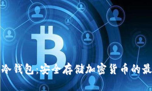 区块链冷钱包：安全存储加密货币的最佳选择