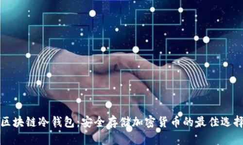 区块链冷钱包：安全存储加密货币的最佳选择