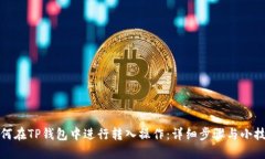 如何在TP钱包中进行转入操