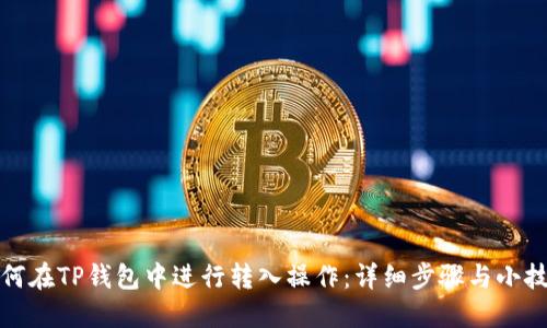如何在TP钱包中进行转入操作：详细步骤与小技巧