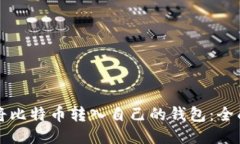 如何将比特币转入自己的