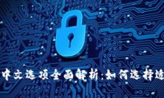 以太坊钱包中文选项全面
