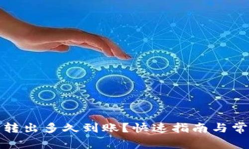 TP钱包的币转出多久到账？快速指南与常见问题解答
