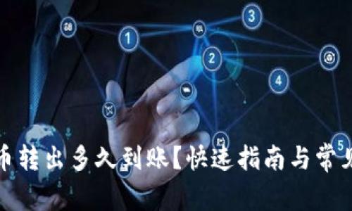 TP钱包的币转出多久到账？快速指南与常见问题解答
