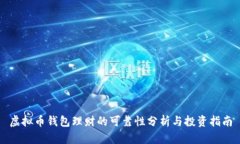 虚拟币钱包理财的可靠性