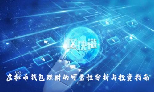 虚拟币钱包理财的可靠性分析与投资指南